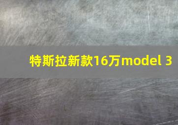 特斯拉新款16万model 3